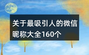 關于最吸引人的微信昵稱大全160個