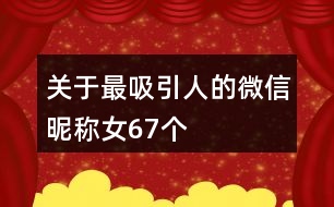 關(guān)于最吸引人的微信昵稱女67個(gè)