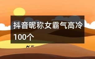 抖音昵稱女霸氣高冷100個