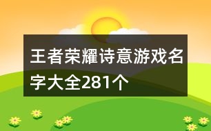 王者榮耀詩意游戲名字大全281個