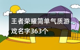 王者榮耀簡單氣質(zhì)游戲名字363個