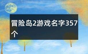 冒險島2游戲名字357個