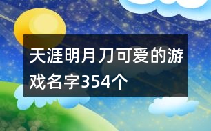 天涯明月刀可愛的游戲名字354個(gè)