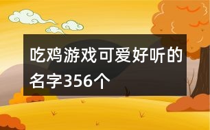 吃雞游戲可愛(ài)好聽(tīng)的名字356個(gè)