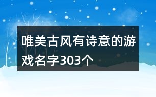 唯美古風(fēng)有詩意的游戲名字303個(gè)