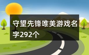 守望先鋒唯美游戲名字292個