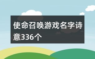 使命召喚游戲名字詩意336個