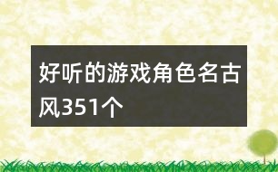 好聽(tīng)的游戲角色名古風(fēng)351個(gè)