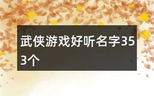 武俠游戲好聽名字353個