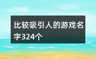 比較吸引人的游戲名字324個