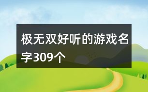 極無雙好聽的游戲名字309個