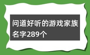 問道好聽的游戲家族名字289個(gè)