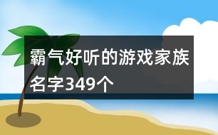 霸氣好聽的游戲家族名字349個(gè)