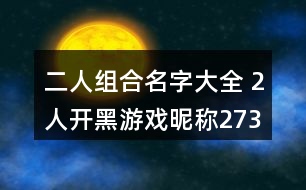 二人組合名字大全 2人開黑游戲昵稱273個