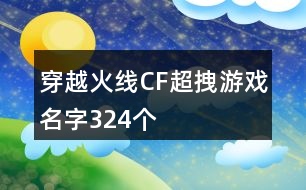 穿越火線CF超拽游戲名字324個(gè)