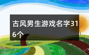 古風(fēng)男生游戲名字316個