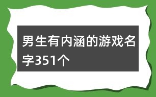 男生有內(nèi)涵的游戲名字351個