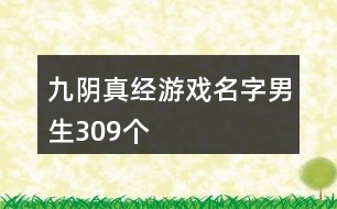 九陰真經(jīng)游戲名字男生309個(gè)