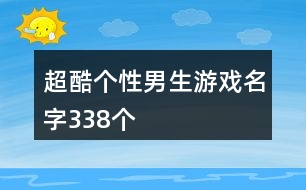 超酷個性男生游戲名字338個