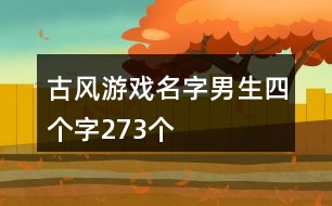 古風游戲名字男生四個字273個