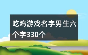 吃雞游戲名字男生六個字330個