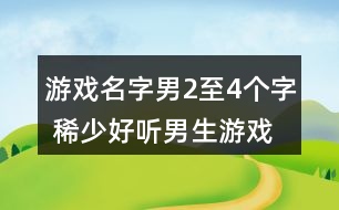 游戲名字男2至4個(gè)字 稀少好聽男生游戲名331個(gè)