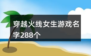 穿越火線女生游戲名字288個