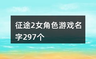 征途2女角色游戲名字297個