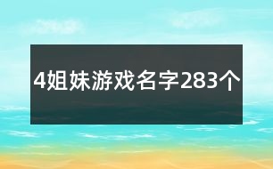 4姐妹游戲名字283個