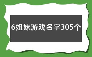 6姐妹游戲名字305個