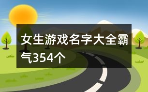 女生游戲名字大全霸氣354個(gè)