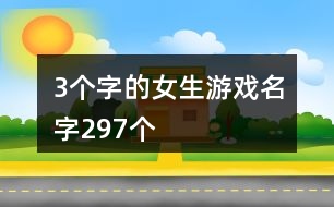 3個(gè)字的女生游戲名字297個(gè)