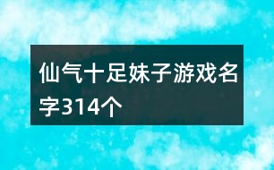 仙氣十足妹子游戲名字314個