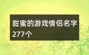 甜蜜的游戲情侶名字277個