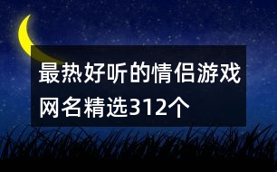 最熱好聽的情侶游戲網(wǎng)名精選312個(gè)