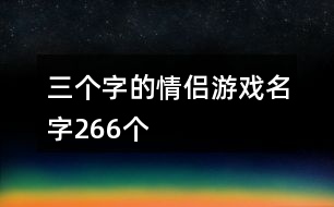 三個字的情侶游戲名字266個