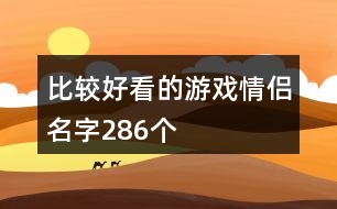 比較好看的游戲情侶名字286個