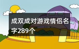 成雙成對(duì)游戲情侶名字289個(gè)