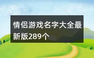 情侶游戲名字大全最新版289個