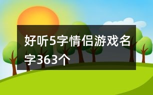 好聽5字情侶游戲名字363個