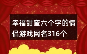 幸福甜蜜六個(gè)字的情侶游戲網(wǎng)名316個(gè)