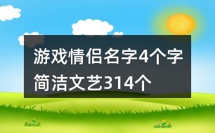 游戲情侶名字4個字簡潔文藝314個