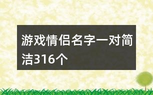 游戲情侶名字一對(duì)簡(jiǎn)潔316個(gè)