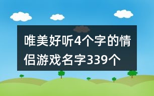 唯美好聽4個字的情侶游戲名字339個