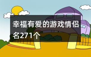 幸福有愛的游戲情侶名271個(gè)