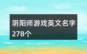 陰陽師游戲英文名字278個