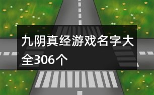 九陰真經(jīng)游戲名字大全306個