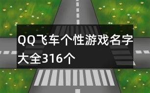 QQ飛車個(gè)性游戲名字大全316個(gè)