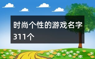 時尚個性的游戲名字311個