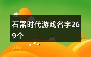 石器時代游戲名字269個